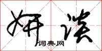 朱锡荣妍谈草书怎么写
