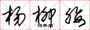 朱锡荣杨柳腰草书怎么写