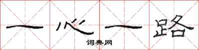 范连陞一心一路隶书怎么写