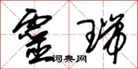 朱锡荣灵瑞草书怎么写