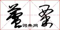 朱锡荣芦粟草书怎么写