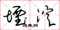 朱锡荣堙淀草书怎么写