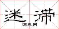 范连陞迷滞隶书怎么写