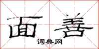 范连陞面善隶书怎么写