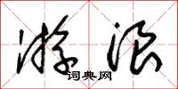 朱锡荣游浪草书怎么写
