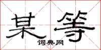范连陞某等隶书怎么写