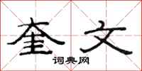 范连陞奎文隶书怎么写