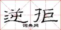 范连陞逆拒隶书怎么写