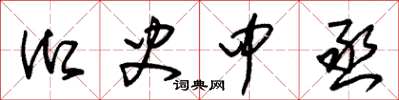 朱锡荣御史中丞草书怎么写