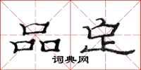 范连陞品定隶书怎么写