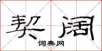 范连陞契阔隶书怎么写