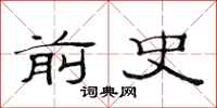 范连陞前史隶书怎么写