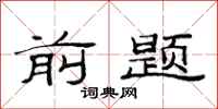 范连陞前题隶书怎么写