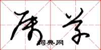 朱锡荣属草草书怎么写