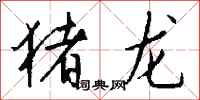 钱沛云猪龙行书怎么写