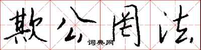 钱沛云欺公罔法行书怎么写