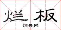 范连陞烂板隶书怎么写