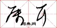 朱锡荣属耳草书怎么写