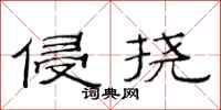 范连陞侵挠隶书怎么写