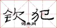 范连陞钦犯隶书怎么写