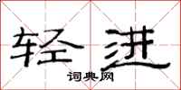 范连陞轻进隶书怎么写