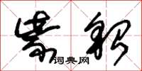 朱锡荣紫貂草书怎么写