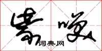 朱锡荣紫笑草书怎么写