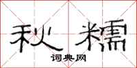 范连陞秋糯隶书怎么写