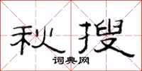 范连陞秋搜隶书怎么写