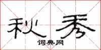 范连陞秋秀隶书怎么写