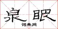 范连陞泉眼隶书怎么写