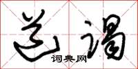 朱锡荣道谒草书怎么写