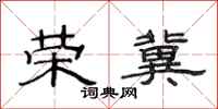 范连陞荣冀隶书怎么写