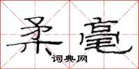 范连陞柔毫隶书怎么写