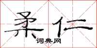 范连陞柔仁隶书怎么写