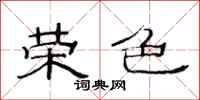 范连陞荣色隶书怎么写