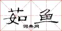 范连陞茹鱼隶书怎么写