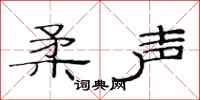 范连陞柔声隶书怎么写