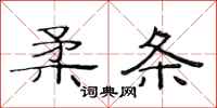 范连陞柔条隶书怎么写