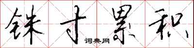钱沛云铢寸累积行书怎么写
