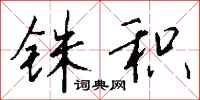 钱沛云铢积行书怎么写