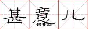 范连陞甚意儿隶书怎么写
