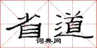 范连陞省道隶书怎么写