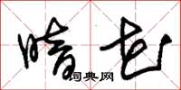 朱锡荣暗花草书怎么写