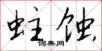 钱沛云蛀蚀行书怎么写