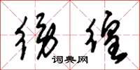 朱锡荣徬徨草书怎么写
