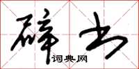 朱锡荣辟书草书怎么写