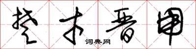 朱锡荣楚才晋用草书怎么写