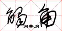 朱锡荣触角草书怎么写