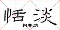范连陞恬淡隶书怎么写
